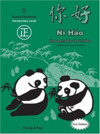 cover of the book Ni Hao, Level 1: Workbook (Traditional Character Edition)