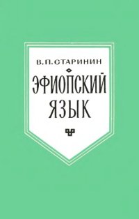 cover of the book Эфиопский язык