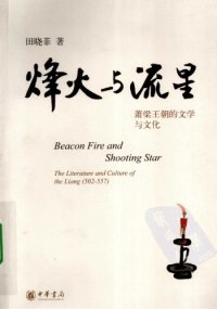 cover of the book 烽火与流星：萧梁王朝的文学与文化