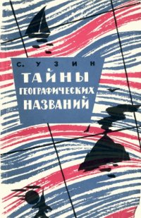 cover of the book Тайны географических названий