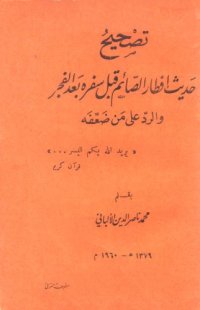 cover of the book تصحيح حديث إفطار الصائم قبل سفره بعد الفجر