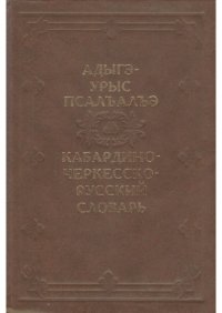 cover of the book Адыгэ-урыс псалъалъэ. Кабардино-черкесско-русский словарь