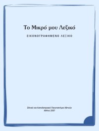 cover of the book Το Μικρό μου Λεξικό: Εικονογραφημένο λεξικό