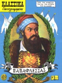 cover of the book Κλασσικά Εικονογραφημένα - Από την Μυθολογία και την Ιστορία της Ελλάδος: Παπαφλέσσας