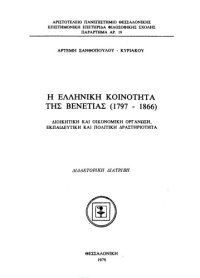 cover of the book Η ελληνική κοινότητα της Βενετίας (1797-1866)