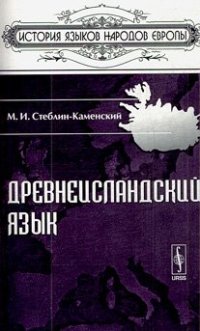 cover of the book Древнеисландский язык (Drevneislandskiy yazyk; Old Norse language)