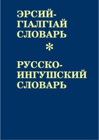 cover of the book Эрсий-гӀалгӀай словарь. Русско-ингушский словарь