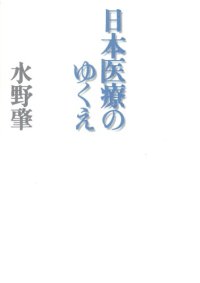 cover of the book 日本医療のゆくえ