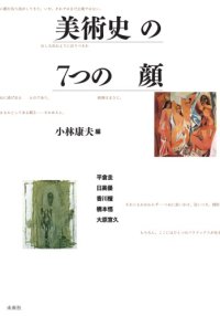 cover of the book 美術史の7つの顔