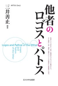 cover of the book 他者のロゴスとパトス