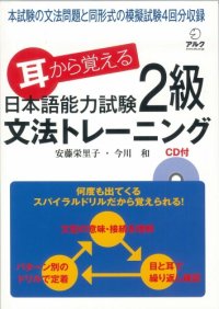 cover of the book 耳から覚える 日本語能力試験2級 文法トレーニング