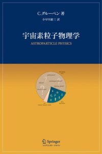 cover of the book 宇宙素粒子物理学   Astroparticle Physics