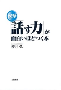 cover of the book ［図解］「話す力」が面白いほどつく本