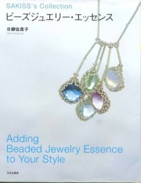 cover of the book ビーズジュエリー・エッセンス―Adding Beaded Jewelry Essence to Your Style (Sakiss’s collection)