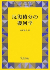 cover of the book 反復積分の幾何学 (シュプリンガー現代数学シリーズ)