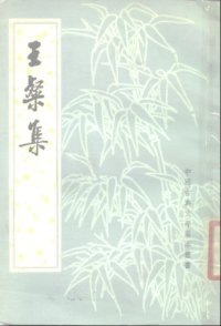 cover of the book 中国古典文学基本丛书.清真集.宋周邦彦撰.吴则虞校点.中华书局.1981