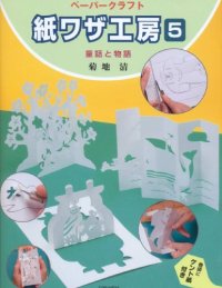 cover of the book ペーパークラフト 紙ワザ工房〈5〉童話と物語