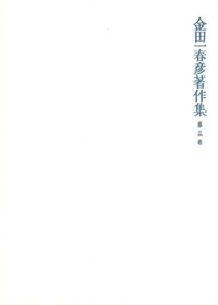 cover of the book 金田一春彦著作集  金田一春彦著作集 第三巻