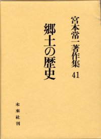 cover of the book 郷土の歴史 (宮本常一著作集)