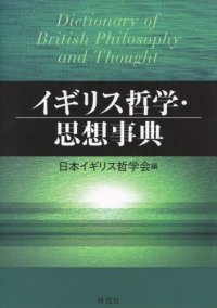 cover of the book イギリス哲学・思想事典 (Dictionary of British Philosophy and Thought)