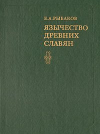 cover of the book Язычество древних славян, Издание 2-е