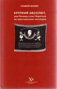 cover of the book Хрупкий абсолют, или Почему стоит бороться за христианское наследие