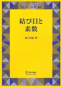 cover of the book 結び目と素数 (シュプリンガー現代数学シリーズ) (Knot theory)