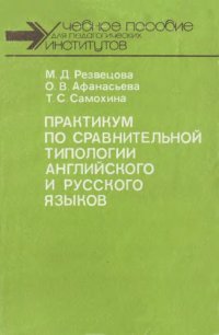 cover of the book Практикум по сравнительной типологии английского и русского языков