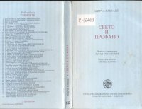 cover of the book Sveto i profano