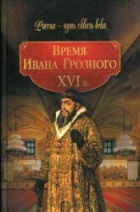 cover of the book Время Ивана Грозного. XVI в