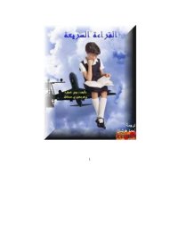 cover of the book The Speed Reading Course القراءة السريعة