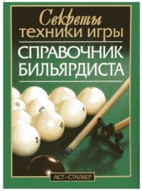 cover of the book Справочник бильярдиста. Секреты техники игры