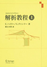 cover of the book 解析教程 上 新装版