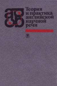 cover of the book Теория и практика английской научной речи