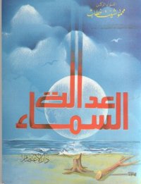 cover of the book عدالة السماء - قصص هادفة من الواقع