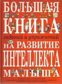 cover of the book Большая книга заданий и упражнений на развитие интеллекта и творческого мышления малыша