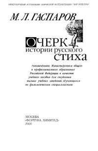 cover of the book Очерк истории русского стиха