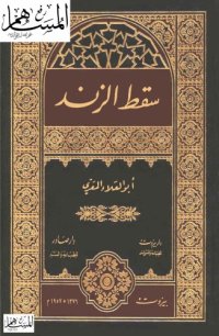 cover of the book ديوان سقط الزند