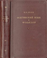 cover of the book Осетинский язык и фольклор. Выпуск I