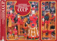 cover of the book Народные художественные промыслы СССР