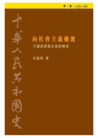 cover of the book 中華人民共和國史  第二卷 向社會主義過渡──中國經濟與社會的轉型（1953-1955）