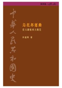 cover of the book 中華人民共和國史  第四卷 烏托邦運動──從大躍進到大饑荒（1958-1961）