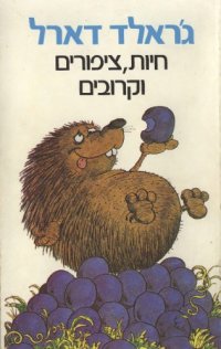 cover of the book חיות, ציפורים וקרובים