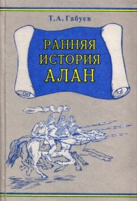 cover of the book Ранняя история алан (по данным письменных источников)