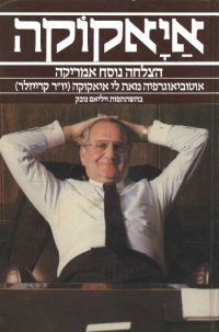 cover of the book איאקוקה - הצלחה נוסח אמריקה: אוטוביוגרפיה מאת לי איאקוקה