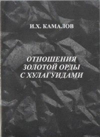 cover of the book Отношения Золотой Орды с Хулагидами