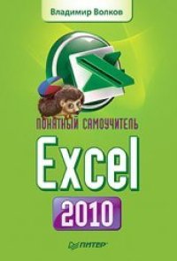 cover of the book Понятный самоучитель Excel 2010