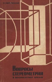 cover of the book Вопросы стереометрии в восьмилетней школе