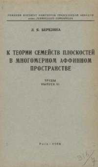 cover of the book К теории семейств плоскостей в многомерном аффинном пространстве