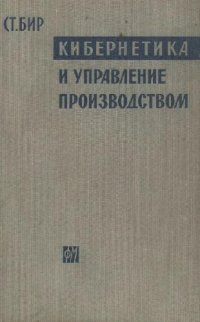 cover of the book Кибернетика и управление производством